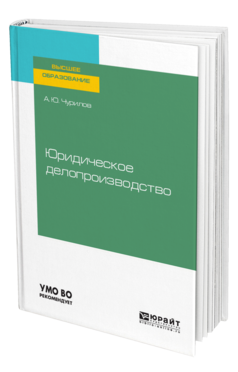 Обложка книги ЮРИДИЧЕСКОЕ ДЕЛОПРОИЗВОДСТВО Чурилов А. Ю. Учебное пособие
