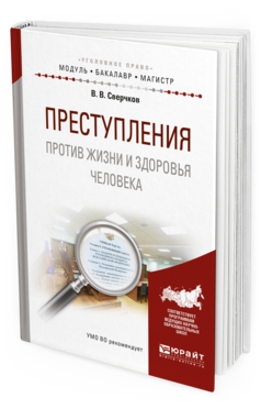 Обложка книги ПРЕСТУПЛЕНИЯ ПРОТИВ ЖИЗНИ И ЗДОРОВЬЯ ЧЕЛОВЕКА Сверчков В.В. Учебное пособие