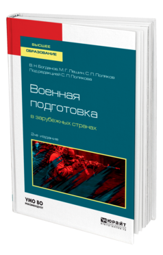Обложка книги ВОЕННАЯ ПОДГОТОВКА В ЗАРУБЕЖНЫХ СТРАНАХ Богданов В. Н., Лешин М. Г., Поляков С. П. ; Под общ. ред. Полякова С.П. Учебное пособие