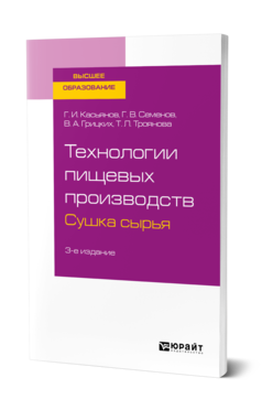 Обложка книги ТЕХНОЛОГИИ ПИЩЕВЫХ ПРОИЗВОДСТВ. СУШКА СЫРЬЯ Касьянов Г. И., Семенов Г. В., Грицких В. А., Троянова Т. Л. Учебное пособие