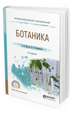 Обложка книги БОТАНИКА Жохова Е.В., Скляревская Н.В. Учебное пособие