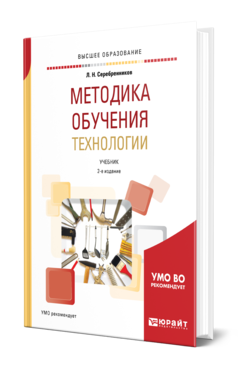 Обложка книги МЕТОДИКА ОБУЧЕНИЯ ТЕХНОЛОГИИ Серебренников Л. Н. Учебник