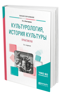 Обложка книги КУЛЬТУРОЛОГИЯ, ИСТОРИЯ КУЛЬТУРЫ. ПРАКТИКУМ Нестерова О. А. Учебное пособие