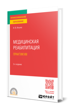 Медицинская реабилитация. Практикум, купить, продажа, заказать