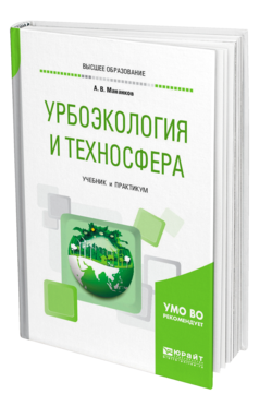 Обложка книги УРБОЭКОЛОГИЯ И ТЕХНОСФЕРА Мананков А. В. Учебник и практикум