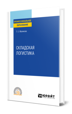 Обложка книги СКЛАДСКАЯ ЛОГИСТИКА Маликова Т. Е. Учебное пособие