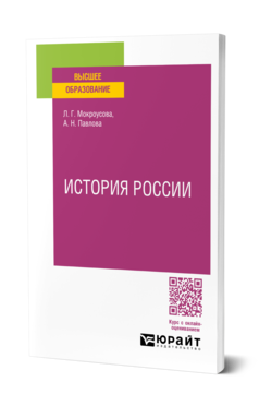 Обложка книги ИСТОРИЯ РОССИИ Мокроусова Л. Г., Павлова А. Н. Учебное пособие