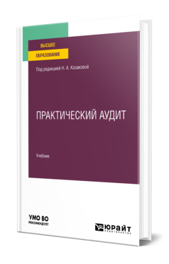 Обложка книги ПРАКТИЧЕСКИЙ АУДИТ  Н. А. Казакова,  Е. И. Ефремова ; под редакцией Н. А. Казаковой. Учебник