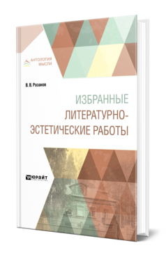 Обложка книги ИЗБРАННЫЕ ЛИТЕРАТУРНО-ЭСТЕТИЧЕСКИЕ РАБОТЫ Розанов В. В. 