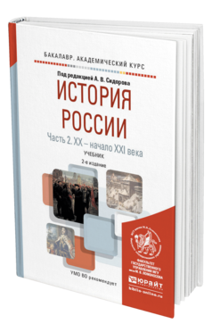 Обложка книги ИСТОРИЯ РОССИИ В 2 Ч. ЧАСТЬ 2. ХХ — НАЧАЛО ХХI ВЕКА Сидоров А.В. - Отв. ред. Учебник