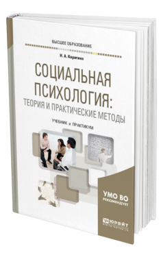 Обложка книги СОЦИАЛЬНАЯ ПСИХОЛОГИЯ: ТЕОРИЯ И ПРАКТИЧЕСКИЕ МЕТОДЫ Корягина Н. А. Учебник и практикум