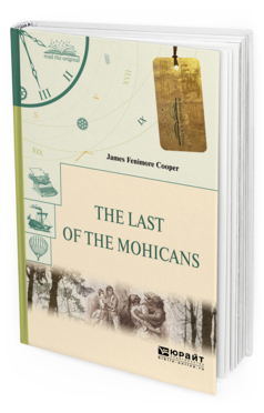 Обложка книги THE LAST OF THE MOHICANS. ПОСЛЕДНИЙ ИЗ МОГИКАН Купер Д. 