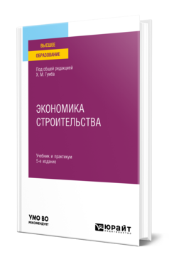 Обложка книги ЭКОНОМИКА СТРОИТЕЛЬСТВА Под общ. ред. Гумба Х.М. Учебник и практикум