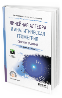 Обложка книги ЛИНЕЙНАЯ АЛГЕБРА И АНАЛИТИЧЕСКАЯ ГЕОМЕТРИЯ. СБОРНИК ЗАДАНИЙ Пахомова Е. Г., Рожкова С. В. Учебное пособие