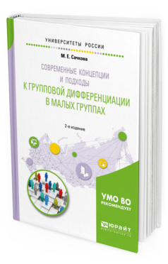 Обложка книги СОВРЕМЕННЫЕ КОНЦЕПЦИИ И ПОДХОДЫ К ГРУППОВОЙ ДИФФЕРЕНЦИАЦИИ В МАЛЫХ ГРУППАХ Сачкова М. Е. Учебное пособие