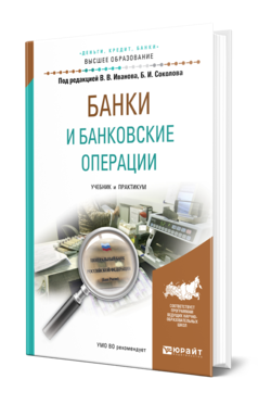 Обложка книги БАНКИ И БАНКОВСКИЕ ОПЕРАЦИИ Под ред. Соколова Б.И. Учебник и практикум