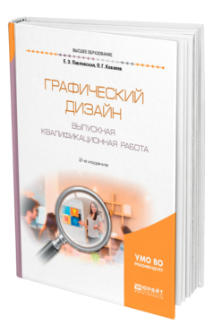 Обложка книги ГРАФИЧЕСКИЙ ДИЗАЙН. ВЫПУСКНАЯ КВАЛИФИКАЦИОННАЯ РАБОТА Павловская Е. Э., Ковалев П. Г. Учебник