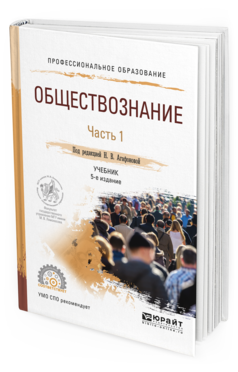 Обложка книги ОБЩЕСТВОЗНАНИЕ В 2 Ч. ЧАСТЬ 1 Агафонова Н.В. - отв. ред. Учебник