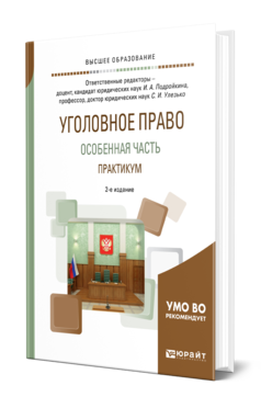 Обложка книги УГОЛОВНОЕ ПРАВО. ОСОБЕННАЯ ЧАСТЬ. ПРАКТИКУМ Отв. ред. Подройкина И. А., Улезько С. И. Учебное пособие