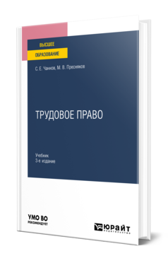 Обложка книги ТРУДОВОЕ ПРАВО Чаннов С. Е., Пресняков М. В. Учебник