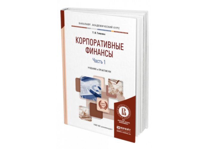 Теплова учебник. Корпоративные финансы учебник. Корпоративные финансы книги. Корпоративные финансы Теплова.