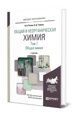 Обложка книги ОБЩАЯ И НЕОРГАНИЧЕСКАЯ ХИМИЯ В 3 Т. Т.1. ОБЩАЯ ХИМИЯ Росин И. В., Томина Л. Д. Учебник