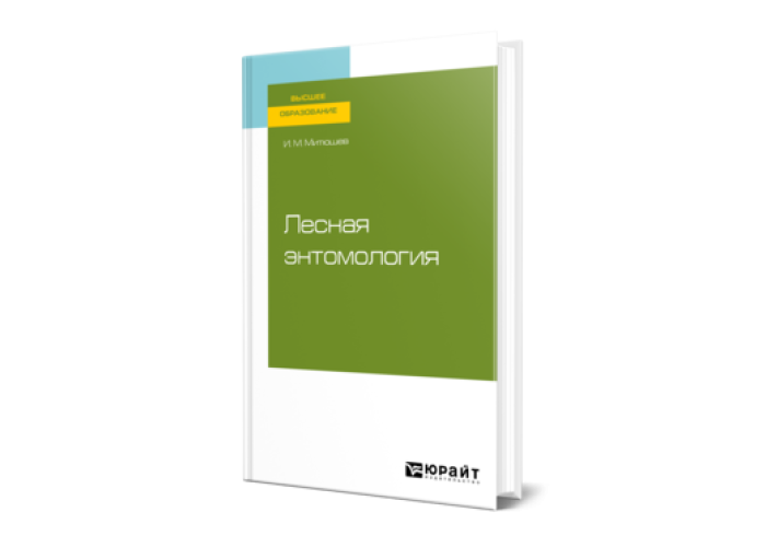 Митюшев И. М. Лесная энтомология — купить, читать онлайн. «Юрайт»