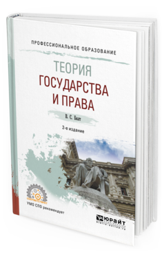 Обложка книги ТЕОРИЯ ГОСУДАРСТВА И ПРАВА Бялт В. С. Учебное пособие