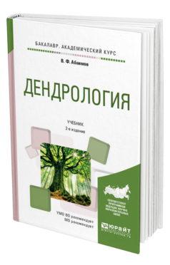 Обложка книги ДЕНДРОЛОГИЯ Абаимов В.Ф. Учебник