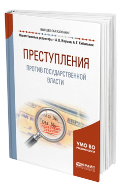 Обложка книги ПРЕСТУПЛЕНИЯ ПРОТИВ ГОСУДАРСТВЕННОЙ ВЛАСТИ Отв. ред. Кибальник А. Г., Наумов А. В. Учебное пособие