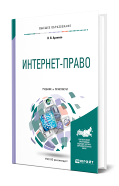 Обложка книги ИНТЕРНЕТ-ПРАВО Архипов В. В. Учебник и практикум