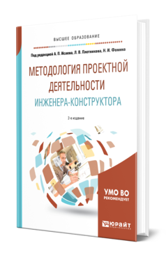 Обложка книги МЕТОДОЛОГИЯ ПРОЕКТНОЙ ДЕЯТЕЛЬНОСТИ ИНЖЕНЕРА-КОНСТРУКТОРА Под ред. Исаева А.П., Плотникова Л.В., Фомина Н.И. Учебное пособие