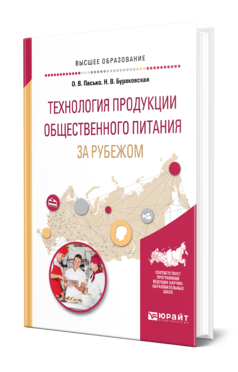 Обложка книги ТЕХНОЛОГИЯ ПРОДУКЦИИ ОБЩЕСТВЕННОГО ПИТАНИЯ ЗА РУБЕЖОМ Пасько О. В., Бураковская Н. В. Учебное пособие