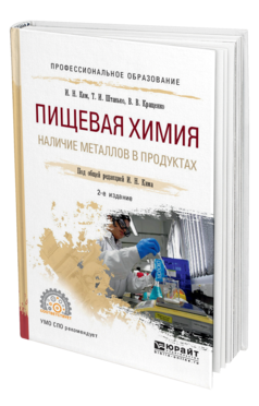 Обложка книги ПИЩЕВАЯ ХИМИЯ. НАЛИЧИЕ МЕТАЛЛОВ В ПРОДУКТАХ Ким И. Н., Штанько Т. И., Кращенко В. В. ; Под общ. ред. Кима И.Н. Учебное пособие