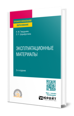 Обложка книги ЭКСПЛУАТАЦИОННЫЕ МАТЕРИАЛЫ Твердынин Н. М., Шарифуллина Л. Р. Учебное пособие