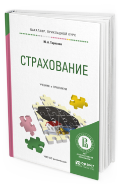 Обложка книги СТРАХОВАНИЕ Тарасова Ю.А. Учебник и практикум