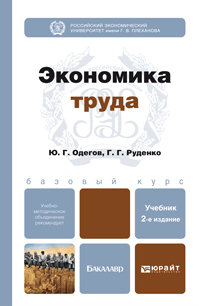 Обложка книги ЭКОНОМИКА ТРУДА Одегов Ю.Г., Руденко Г.Г. Учебник для бакалавров