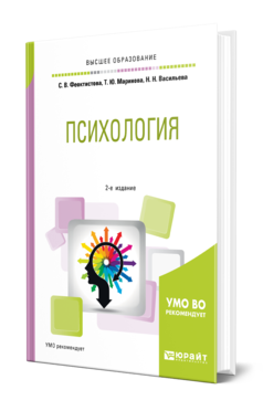 Обложка книги ПСИХОЛОГИЯ Феоктистова С. В., Маринова Т. Ю., Васильева Н. Н. Учебное пособие