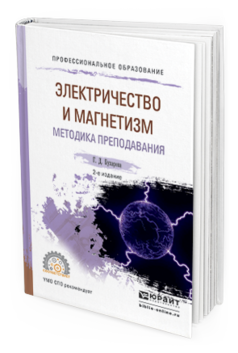 Обложка книги ФИЗИКА. ЭЛЕКТРИЧЕСТВО И МАГНЕТИЗМ. МЕТОДИКА ПРЕПОДАВАНИЯ Бухарова Г.Д. Учебное пособие