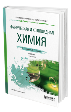 Обложка книги ФИЗИЧЕСКАЯ И КОЛЛОИДНАЯ ХИМИЯ Кудряшева Н. С., Бондарева Л. Г. Учебник и практикум