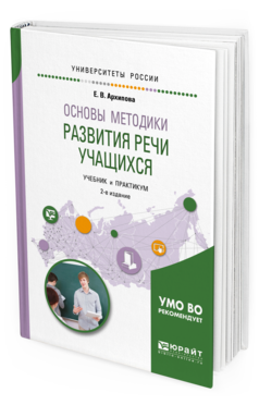 Обложка книги ОСНОВЫ МЕТОДИКИ РАЗВИТИЯ РЕЧИ УЧАЩИХСЯ Архипова Е.В. Учебник и практикум