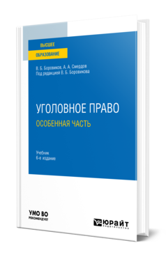 Обложка книги УГОЛОВНОЕ ПРАВО. ОСОБЕННАЯ ЧАСТЬ Боровиков В. Б., Смердов А. А. ; Под ред. Боровикова В.Б. Учебник