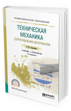 Обложка книги ТЕХНИЧЕСКАЯ МЕХАНИКА: СОПРОТИВЛЕНИЕ МАТЕРИАЛОВ Асадулина Е. Ю. Учебник и практикум