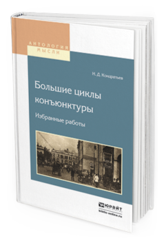 Обложка книги БОЛЬШИЕ ЦИКЛЫ КОНЪЮНКТУРЫ. ИЗБРАННЫЕ РАБОТЫ Кондратьев Н.Д. 