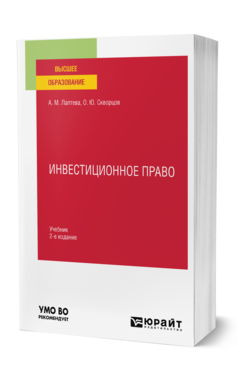 Обложка книги ИНВЕСТИЦИОННОЕ ПРАВО Лаптева А. М., Скворцов О. Ю. Учебник