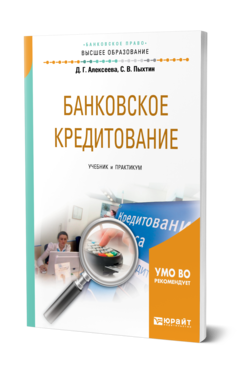 Обложка книги БАНКОВСКОЕ КРЕДИТОВАНИЕ Алексеева Д. Г., Пыхтин С. В. Учебник и практикум