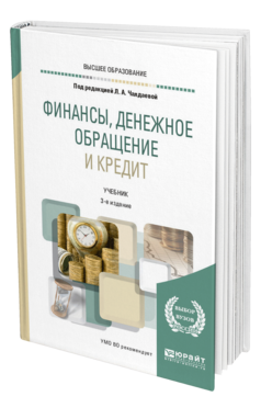 Обложка книги ФИНАНСЫ, ДЕНЕЖНОЕ ОБРАЩЕНИЕ И КРЕДИТ Под ред. Чалдаевой Л. А. Учебник