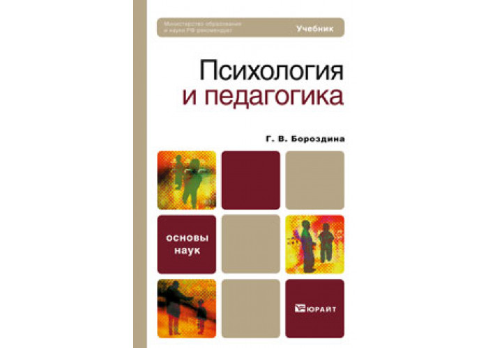 Педагогика учебник для спо. Психология учебник для вузов. Основы педагогики учебник. Учебное пособие это в педагогике. Учебники по психологии педагогика.
