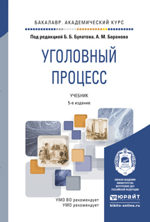 Обложка книги УГОЛОВНЫЙ ПРОЦЕСС Булатов Б.Б. - Отв. ред., Баранов А.М. - Отв. ред. Учебник