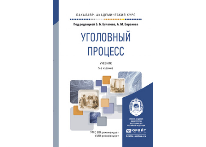 11 издание. Учебник Уголовный процесс для вузов. Уголовный процесс учебник Юрайт. Административное право Юрайт. Административное право учебник Юрайт.